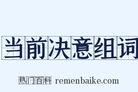 当前决意组词是什么意思的图片